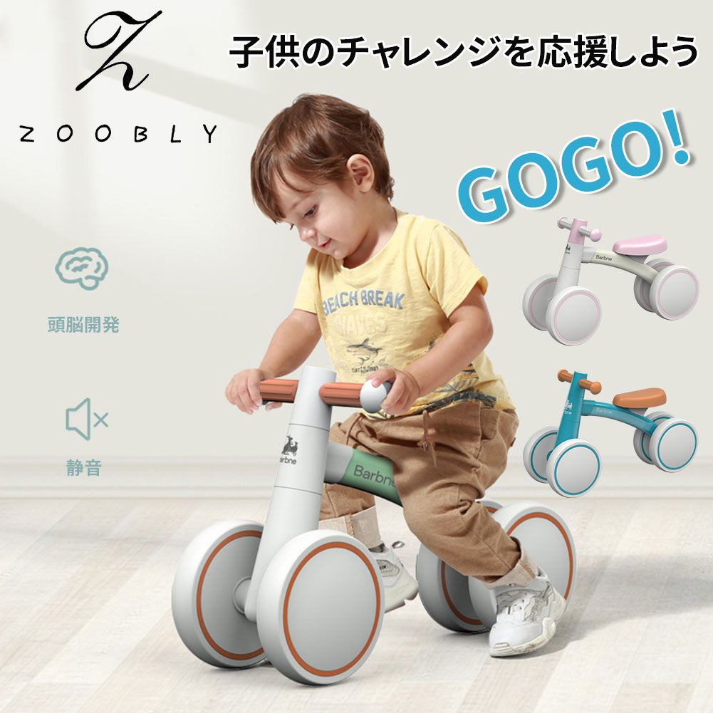 【1年保証】ZOOBLY 三輪車 ミニ 軽量 ペダルなし自転車 4輪 子供 1歳 2歳 3歳 ベビーバイク 持ち運び便利 誕生日 プ…