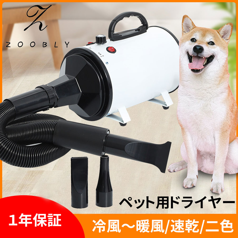 【新品セール9888円】ZOOBLY 1年保証 ペットドライヤー ペットヘアードライヤー PSE取得商品 ドライヤー 冷風～温風まで無段階調節 ペット用 3つノズル付き 黒 白 無段階速度制御 ペット 超静音 犬 猫 小型犬 中型犬 大型犬