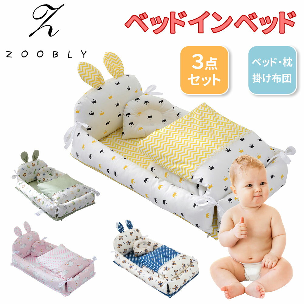 【1年保証】ZOOBLY ベビーベッド 3点セット 0-24ヶ月 ミニ 洗濯可能 布団 折りたたみ 添い寝 簡易ベッド ベッドインベッド 持ち運び 軽量 赤ちゃん ベビー 新生児 マットレス 出産祝い 寝返り防止クッション ギフト プレゼント送料無料 即納