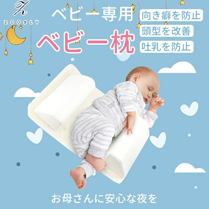 寝返し防止クッション ベビー 枕 おすすめ まくら 寝具 持ち運び 安眠 グッズ 新生児 赤ちゃん 添い寝 枕 出産祝い 孫 ベビー 用品 寝返り 防止 うつ伏せ 防止 通気性 向き癖改善 プレゼント ねんね 寝かしつけ ベッドインベッド おむつ替え おしゃれ