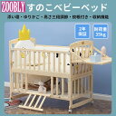 ZOOBLY ベビーベッド 木製 すのこ 高さ調節 ベビー用品 孫 出産祝い 添い寝 ゆりかご 子供用 新生児 赤ちゃん かや 蚊帳 キャスター付き ハイタイプ 天然 出産準備　出産プレゼント　2年保証　送料無料　収納スペース　耐荷重：35kg