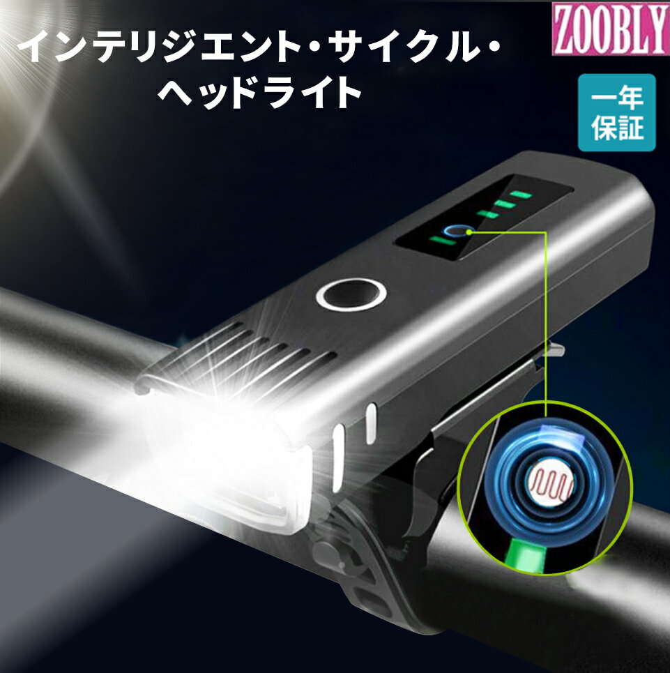 ZOOBLY 自転車 ライト USB充電式 大容量2000mAh 電池残量表示 1000ルーメン LEDヘッドライト 4つ調光モード 停電対応 地震対策 登山 夜釣り 高輝度IPX5防水 防振 PSE認証済 懐中電灯兼用　高輝度