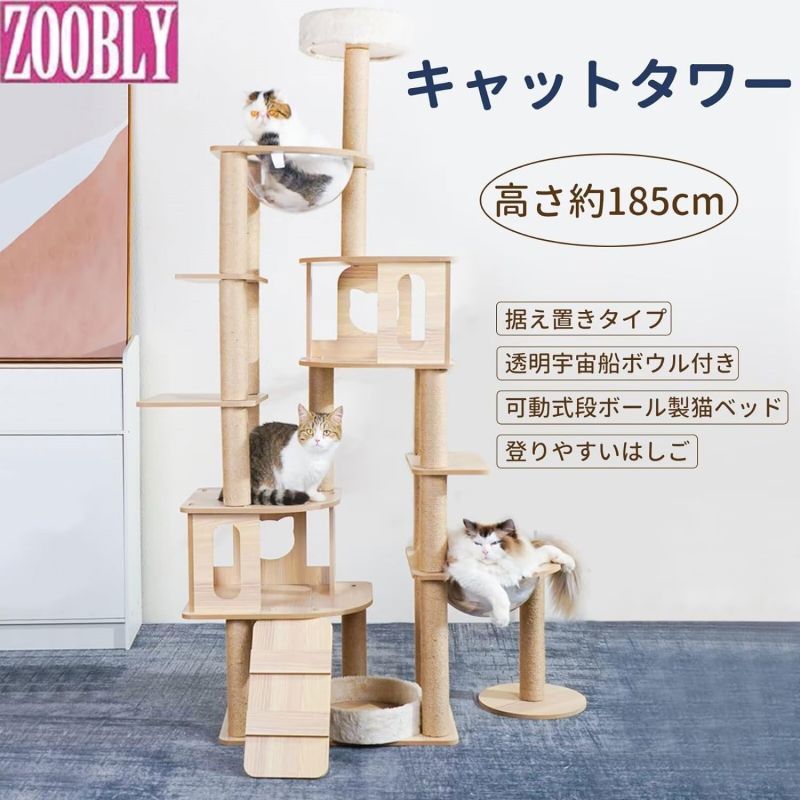 ZOOBLY キャットタワー 高さ185cm 多頭飼い 猫タワー 透明ハンモック2個付き 大型 猫 据え置き 天然麻紐 爪とぎ 猫ハウス 登りやすい 運動不足解消 子猫 角丸加工 掃除簡単 スリム