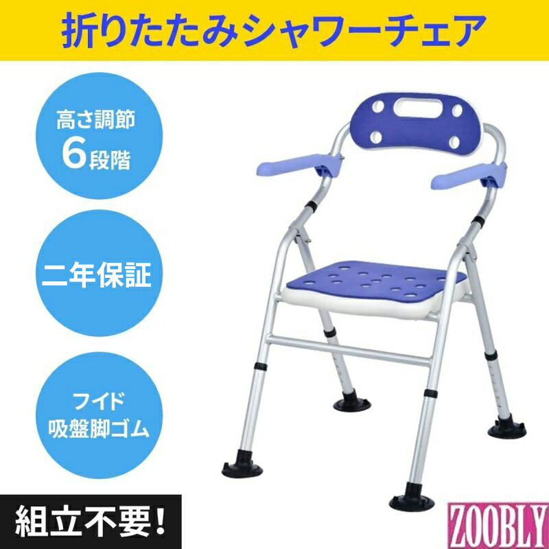 ZOOBLY シャワーチェア 折りたたみ 組立不要 シャワーチェアー 介護 6段階高さ調節アルミ合金フレーム 折りたたみシャワーチェア 耐荷重150KG 軽量 丈夫 風呂椅子 介護チェア 肘掛け 背もたれ付き 立ち上がり補助 転倒防止 収納便利　1年保証