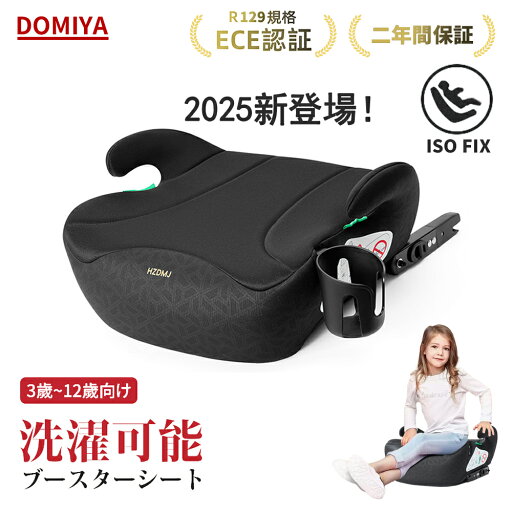 【2025新登場・2000円OFFクーポン】DOMIYA 洗濯機で洗える ISOFIX R129 isofix 対応 ジュニアシート チャイルドシート ブースターシート I-SIZE 適合 取付簡単 小学生 子供 安全 車用 洗えるカーシートカバー カーシート 幼児用車シート 二年間保証 送料無料 【2025新登場・2000円OFFクーポン】DOMIYA 洗濯機で洗える ISOFIX R129 isofix 対応 ジュニアシート チャイルドシート ブースターシート I-SIZE 適合 取付簡単 小学生 子供 安全 車用 洗えるカーシートカバー カーシート 幼児用車シート 二年間保証 送料無料