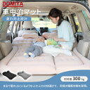 DOMIYA 車中泊 マット 車マット エアーマット 車用 車用ベッド 自動膨張 段差 アウトドアマット 12cm 厚さ 腰に優しい 大きい キャンプ用 敷布団...