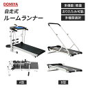 【お買い物マラソン・1000円クーポン】DOMIYA ルームランナー 自走式 自走式ルームランナー ランニングマシン AB型 コンパクト 折りたたみ 折り畳み 4way 家庭用 ホームジム ダイエット トレーニング スポーツ 筋トレ 防音 軽量 電動 運動 有酸素運動 二年保証