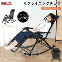 【30日だけ5倍ポイントもらえる】DOMIYA ロッキングチェア パーソナルチェア 折り畳み式 揺れる椅子 背もたれ調整可能 リラックスチェア 折りたたみ おしゃれ チェア 揺り椅子 椅子昼寝チェア 通気性 多機能 心地よく揺れ ブラック 二年保証
