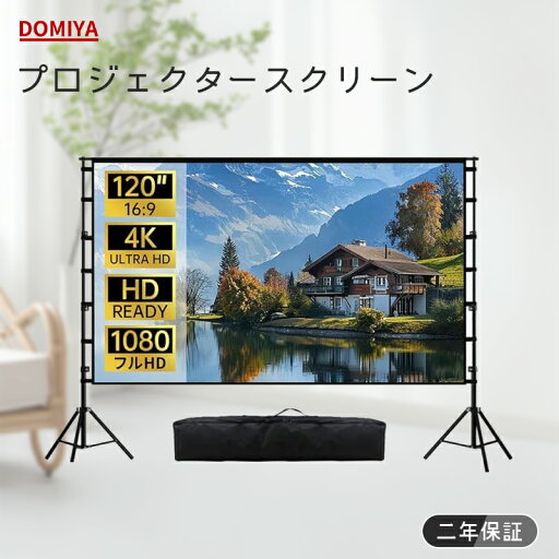 DOMIYA プロジェクタースクリーン スクリーン 最大120インチ 16:9 フルHD 4K 投影用 映画 結婚式 室内室外適用 自立型 格納式三脚 視野角160° 軽量 二年保証 DOMIYA プロジェクタースクリーン スクリーン 最大120インチ 16:9 フルHD 4K 投影用 映画 結婚式 室内室外適用 自立型 格納式三脚 視野角160° 軽量 二年保証
