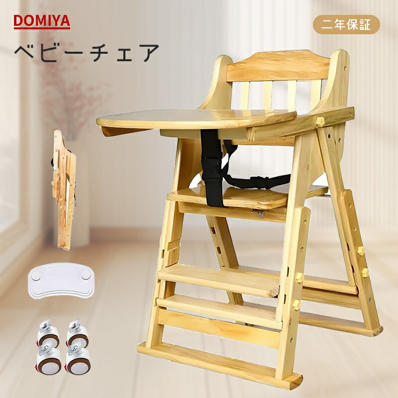 DOMIYA ベビーチェア ハイローチェア ダイニングチェア 子供用椅子 キッズチェアー チェアー 折りたたみ 木製 4段階高さ調整 離乳食 お手入れ簡単 二年保証