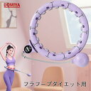 【7~10営業日お届け】DOMIYA フラフープ ダイエット用 フィットネスフープ 有酸素運動 腰回し フラサークル ウエスト 背中 痩身 スマートフラフープ ...