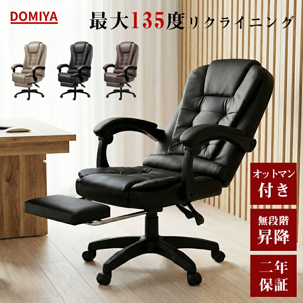 DOMIYA オフィスチェア リクライニングチェア オットマン付き 肘付き 疲れない リクライニング デスクチェア パソコンチェア PCチェア テレワーク おしゃれ 事務椅子 ハイバック ワークチェア コンパクト オフィス椅子 腰痛対応 おしゃれ 社長椅子