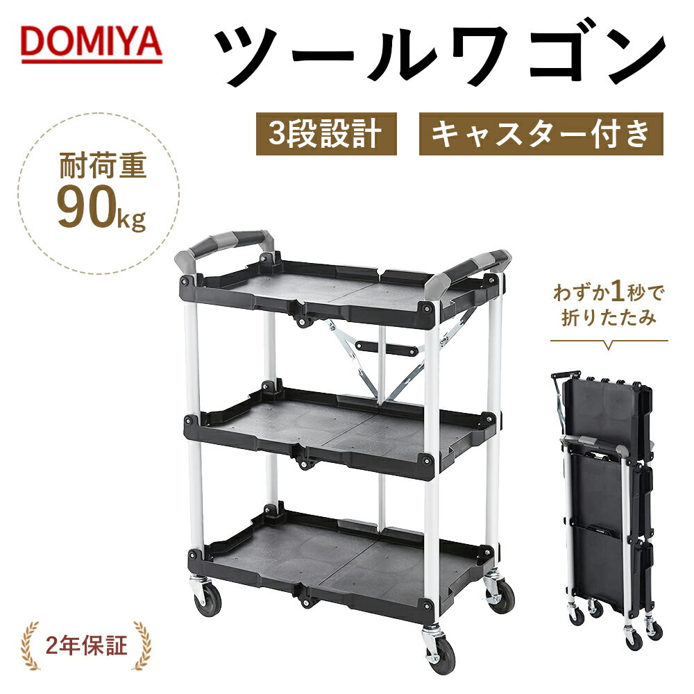 DOMIYA ツールワゴン キッチンワゴン カート 折りたたみ 3段 キャスター付き 折りたたみワゴン カウンターワゴン 屋外 屋内 総耐荷重90kg キャビネット 収納 工具 配膳 作業台 台車 掃除用 現場用 移動棚 2年保証