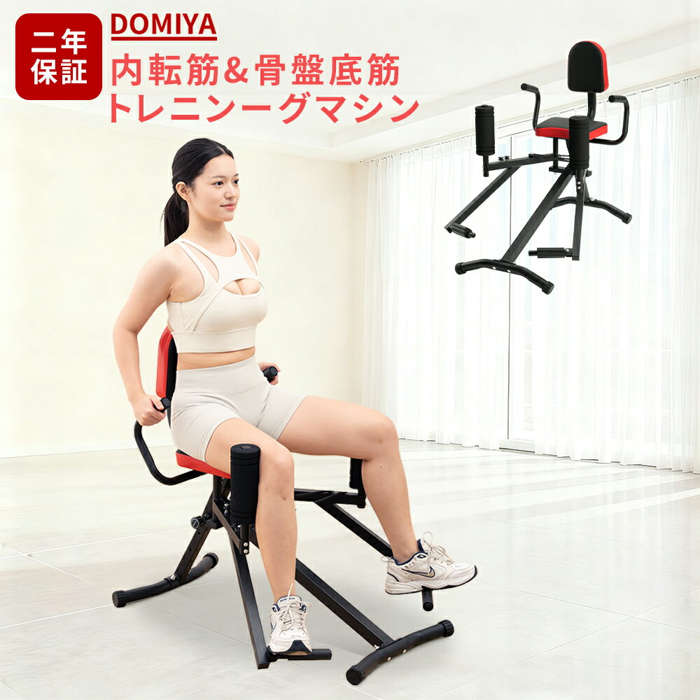DOMIYA フィットネスマシン 内転筋 ヒップアップ 骨盤底筋 トレーニング器具 太もも 筋トレ  ...
