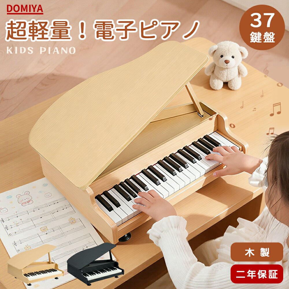 DOMIYA 知育玩具 ミニピアノ 電子ピアノ ピアノ 37鍵盤 木製 ミニ 子供用 子供 子ども おしゃれ かわいい おもちゃ 楽器 玩具 赤ちゃん ベビー 音楽知育 入園 新生活 ギフト プレゼント クリスマス P-37 2年保証