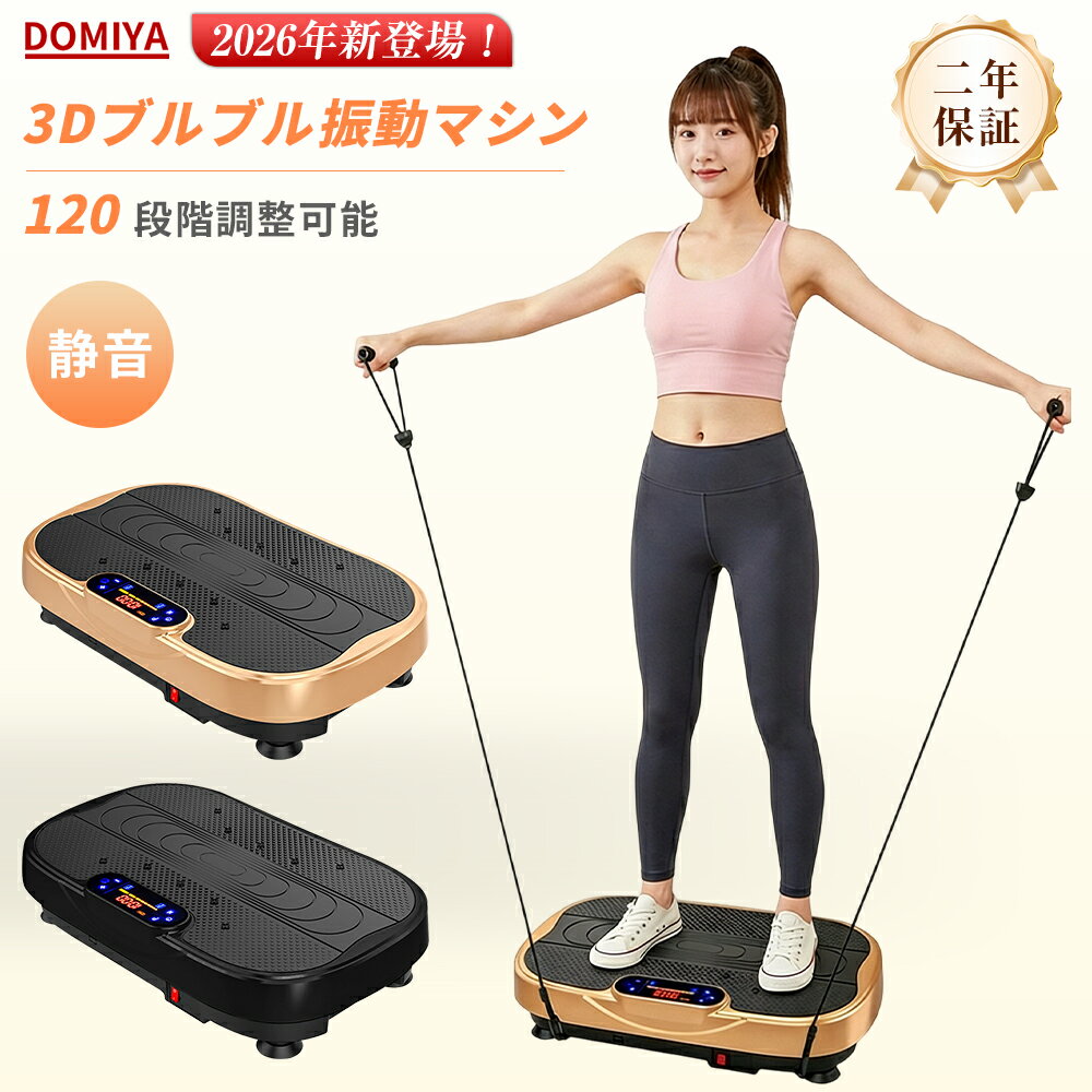 【2026年最新型】DOMIYA 振動マシン ダイエット器具 120段階調節 ブルブル 3d 振動マシーン 静音 シェイプアップ フィットネス ダイエット 健康器具 エクササイズ ぶるぶるマシン シェイカー式 ブルブルマシン ダイエット コンパクト プレゼント