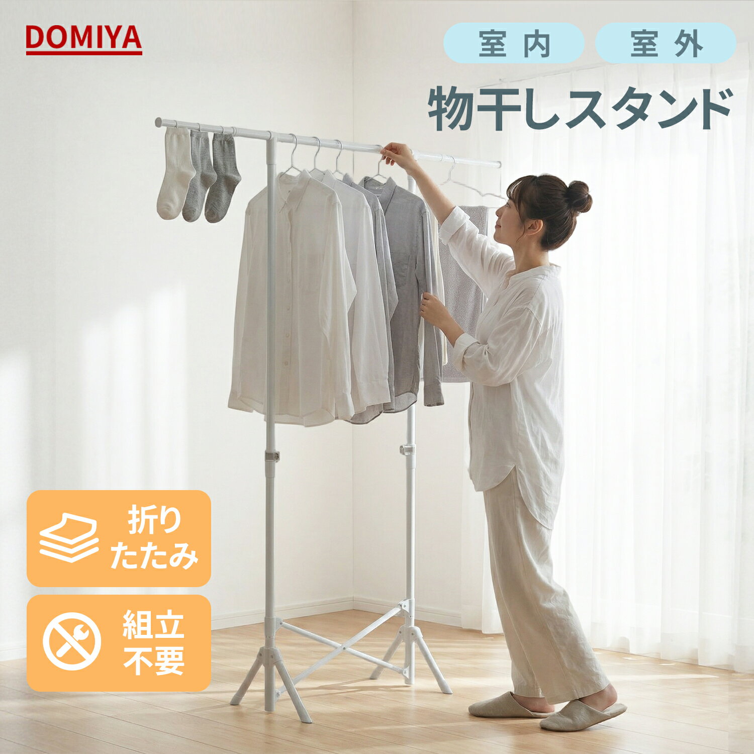 乐天商城 - DOMIYA 物干し 物干しスタンド 室内 折りたたみ 物干しスタンド物干し竿 屋外 洗濯物干し 洗濯物干し室内 伸縮 持ち運び便利 手入れ簡単 収納 コンパクト 倒れにくい 上着 ティシャツ 洋服 梅雨対策 花粉対策 新生活 一人暮らし 二年間保証