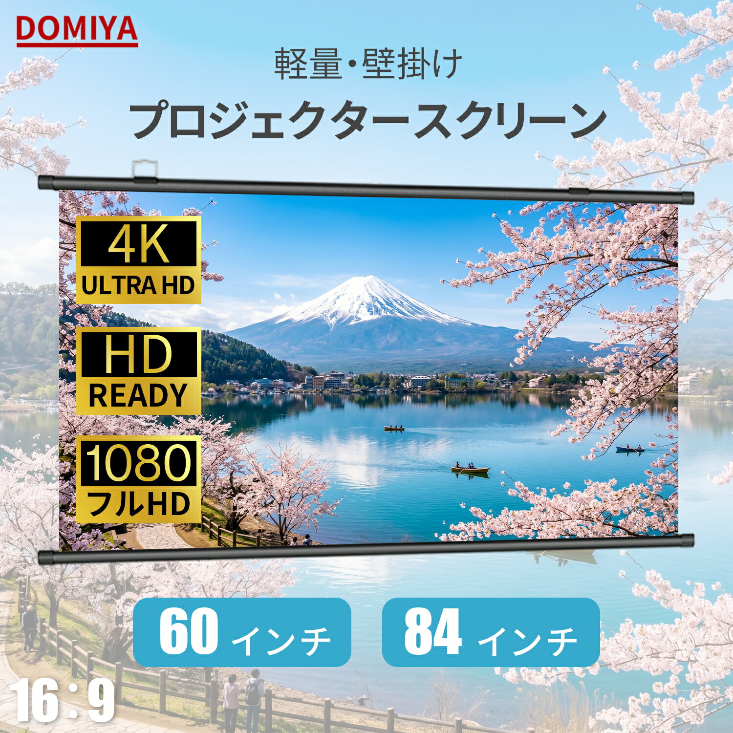 DOMIYA プロジェクタースクリーン 60インチ 84インチ スクリーン プロジェクター 4K 大画面 コンパクト ホームシアター 壁掛け 簡単設置 ホームシアター 会議 プレゼンテーション 持ち運び 収納 おうち時間 家庭用投影 スクリーン 映画鑑賞 二年間保証