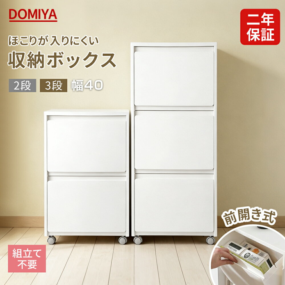 乐天商城 - DOMIYA 収納ボックス 3段/2段収納ボックス 収納ケース 収納 3段 2段 キャスター付 衣類収納 前開き フラップ式 分別 おしゃれ 扉付き ゴミ箱 ホワイト ダスト ボックス ごみばこ キッチン キッチンごみ箱 隙間収納 組立不要 省スペース 隙間 二年間保証