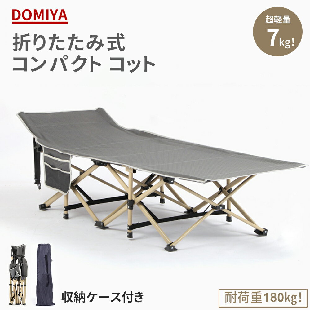 DOMIYA 折りたたみベッド ベッド アウトドア キャンプ 軽量 組立不要 簡易ベッド キャンプベッド アウトドアべッド 通気性 コット コンパク 携帯便利 持ち運び 一人暮らし 折りたたみ式ベッド サマーベッド 送料無料