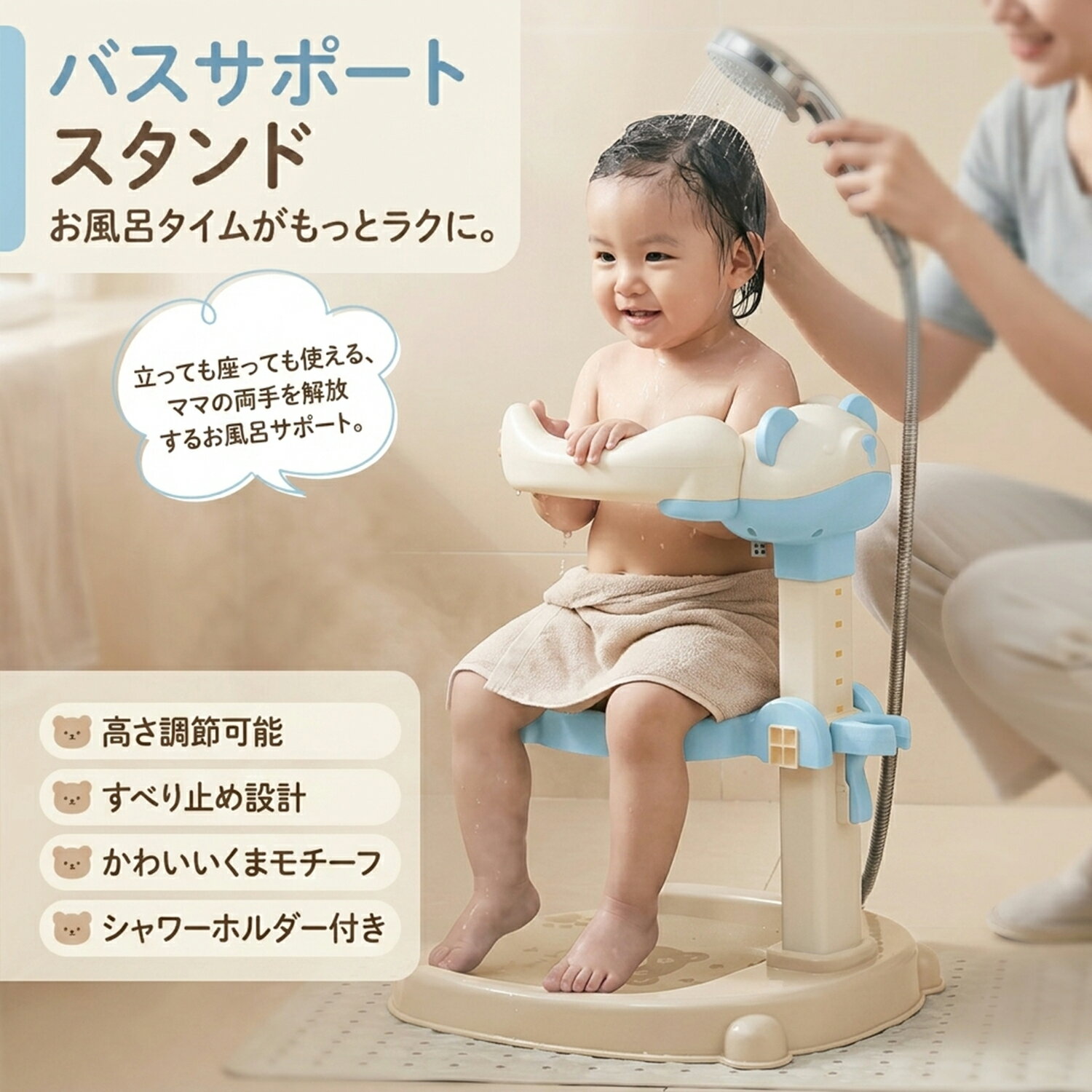 バスサポートスタンド 赤ちゃんのお風呂タイムを、もっとラクに、もっと快適に。 しっかり支えるアーム設計で赤ちゃんを安定して支えながら、両手で洗いやすいバスサポートスタンドです。 立って使える・座って使える2WAY仕様、5段階高さ調節、すべり止め設計、 シャワーホルダー付きで、毎日の入浴をスムーズにサポートします。 商品仕様 商品名 ベビー用バスサポートスタンド カラー グレー 本体サイズ 約40×33×26.5cm 伸縮範囲 約50～56cm 高さ調節 5段階調節可能 対象年齢 6ヶ月以上 素材 ABS / すべり止めシリコン 仕様 2WAY仕様（立ち・座り） / シャワーホルダー付き / 着脱シート付き こんなお悩みに ・赤ちゃんがよく動いて洗いにくい ・抱っこしながらの入浴で腰や腕がつらい ・一人でお風呂に入れるのが大変 ・泡やお湯で滑りやすくて心配 そんなお風呂タイムを、もっと快適にするためのサポートアイテムです。 選ばれるポイント ■ これ1台でお風呂がぐっとラクに 赤ちゃんをしっかり支えながら、両手で洗いやすい設計。 ママ・パパの負担を軽減し、毎日の入浴タイムをよりスムーズにサポートします。 ■ 立っても座っても使える2WAY仕様 成長やシーンに合わせて、立って洗いたい時も、座って安定して洗いたい時も使い分け可能。 赤ちゃんの様子に合わせて無理なく使えます。 ■ 5段階の高さ調節が可能 約50～56cmの範囲で高さ調節ができ、赤ちゃんの成長や使う環境に合わせやすい仕様です。 ちょうどよい高さに調整しやすく、洗いやすさにも配慮しています。 ■ すべりにくく、ぐらつきにくい安心設計 底面には5つのすべり止めパッドを配置。 ソフトシートも取り外し可能で、座り心地にもやさしく配慮しました。 ■ やさしく支えるアーム設計 赤ちゃんの体をやさしく囲み、安定しやすい形状です。 乗せ降ろししやすいよう、アームは広げて使える構造になっています。 ■ シャワーホルダー付きで両手が使いやすい シャワーを固定できるホルダー付き。 両手が自由になり、赤ちゃんを支えたり洗ったりしやすくなります。 ■ 毎日使いやすいディテール やさしい素材感のABS素材を採用し、しっかりした作り。 排水しやすい構造で水がたまりにくく、毎日のお手入れもしやすい設計です。 丸みのあるフォルムで見た目もやわらかく、浴室になじみやすいデザインです。 使用シーン ・赤ちゃんを立たせて手早く洗いたい時に ・座らせて安定した姿勢で洗いたい時に ・ワンオペ入浴の負担軽減に ・シャワーを固定して両手でケアしたい時に 保証について DOMIYA正規2年間保証付き。 万が一、不明点や不具合などございましたら、購入履歴より「ショップへお問い合わせ」をご利用ください。 保証書の有無に関わらず、弊社システムにて注文番号と購入日を管理しております。ご注文番号をご連絡いただければ、アフターサービス対応を承ります。 ※保証対象外について 天災などで生じた故障・破損 使用上の誤りによる故障・破損（落下や水没など） 不要な修理や改造による故障・損傷 ご購入前のご注意 ※サイズは手作業で測定しているため、約1～2cmの誤差が生じる場合がございます。 ※対象年齢は6ヶ月以上です。必ず保護者の見守りのもとでご使用ください。 ※赤ちゃんを乗せたままその場を離れないでください。 ※平らで安定した場所でご使用ください。 ※使用後は水分を拭き取り、風通しの良い場所で乾燥させてください。 ※モニター環境により、実際の色味と見え方が異なる場合がございます。