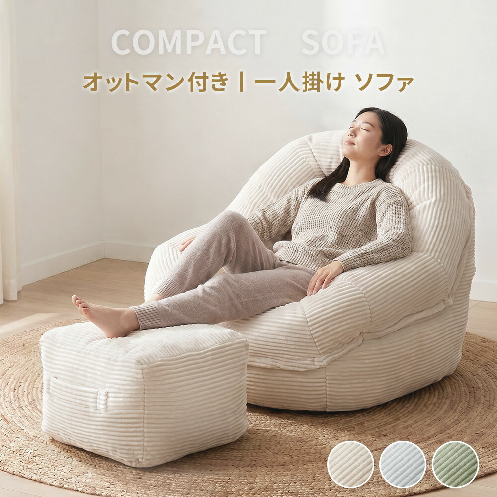 乐天商城 - 【2026年最新登場！】DOMIYA ソファ 一人掛け クッションソファー ビーズソファ ビーズクッション コンパクトソファ ソファクッション 一人掛けビーズクッション ソファー 座椅子 チェア フットレスト付き セット モダン 北欧 おしゃれ 1人用 二年保証