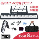 【ランキング受賞!】DOMIYA 折りたたみ電子ピアノ 電子キーボード 61鍵盤 88鍵盤 最大音色1000種類 初心者セット タッチ本物に近い 折りたたみ ピ...