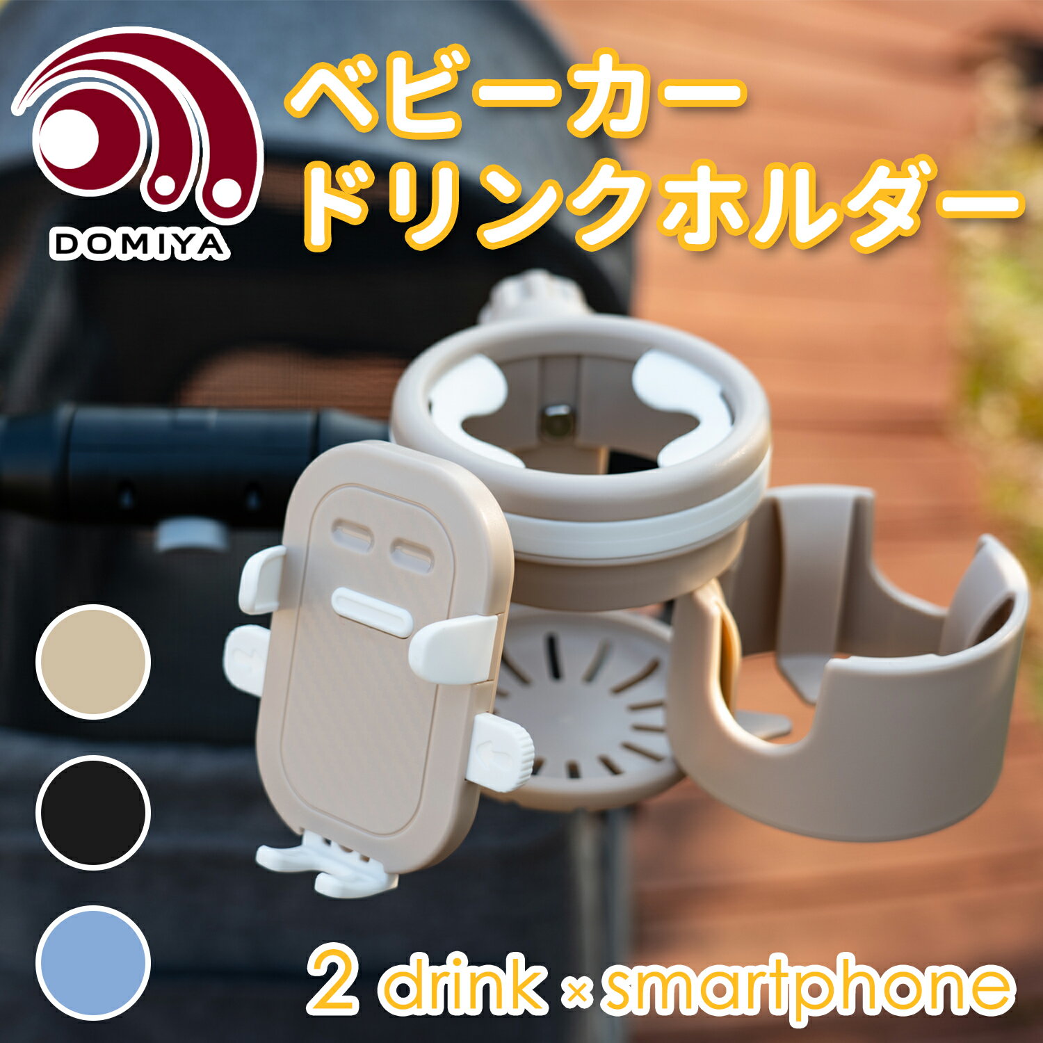 DOMIYA ベビーカー ドリンクホルダー スマホホルダー カップホルダー ドリンク2本 スマホ マグホルダー 赤ちゃん ママ 3in1 ベビーカードリンクホルダー ドリホル 折りたたみ スマホ