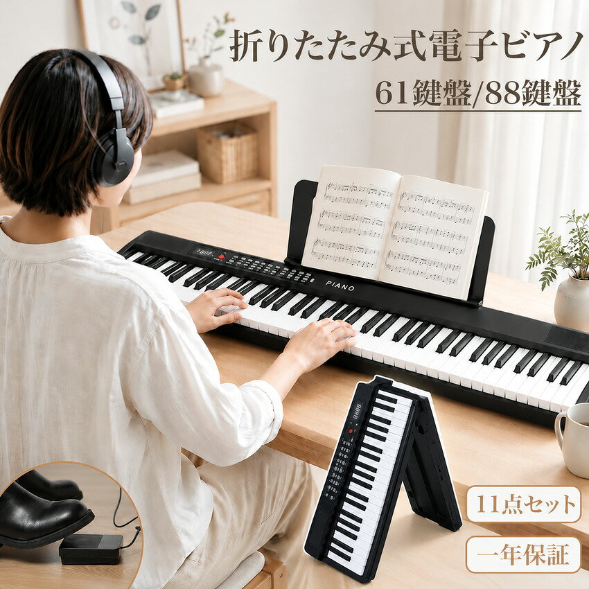 DOMIYA 電子ピアノ おりたたみ 折りたたみ電子ピアノ 61鍵盤 88鍵盤 電子キーボード 最大音色1000種類 …