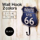 壁掛けフック アイアンフック フック アンティーク ガレージグッズ route66US 66 壁掛け アンティーク調 アイアン製 レトロ アメリカン雑貨 ルート...