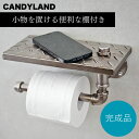 インダストリアル トイレットペーパーホルダー スマホ置き付き おしゃれ 壁掛け DIY 取り付け簡単 アイアン 金属製 ヴィンテージ風 カフェ風インテリア 男前...
