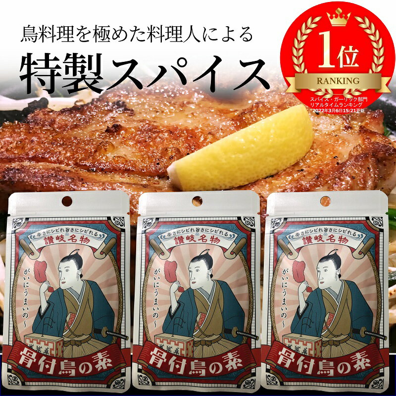 ＼ランキング1位受賞!!／ 骨付鳥 アウトドアスパイス 骨付き鳥の素 骨付鳥の素 骨付鳥のもと 骨付き鳥のもと スパイス おうちごはん ニンニク 3袋セット ガーリックパウダー 骨付鳥 業務用 人…