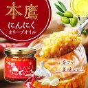 本鷹 唐辛子 にんにくオリーブオイル 食べるガーリックオイル 国産 にんにく 無添加 自然食品 自然風土 香川県産 時短 にんにく料理 調理油 ギフト 贈り物