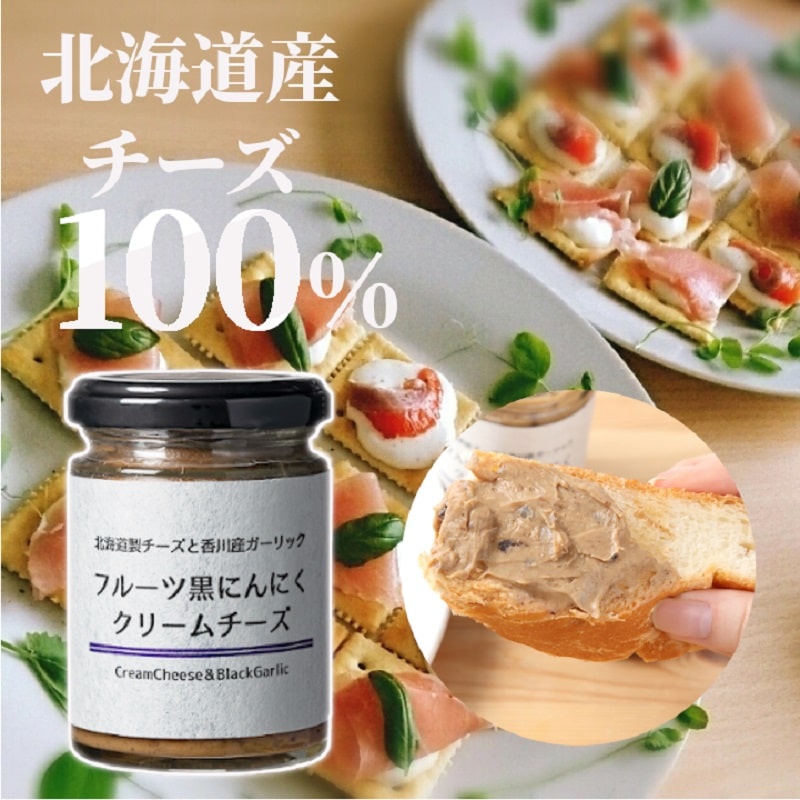 黒にんにく 黒ニンニク くろにんにく フルーツ黒にんにくクリームチーズ クリームチーズスプレッド 香川県産 保存料 無添加 北海道産