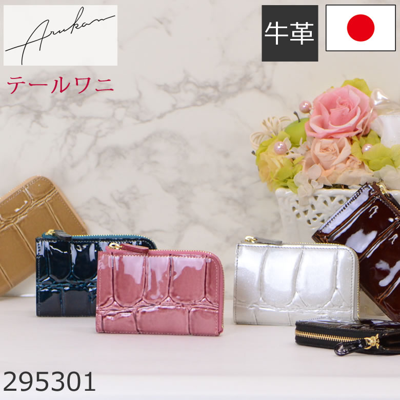 arukan アルカン 小銭入れ レディース パスケース ブランド 日本製 可愛い 革 小さい かわいい カードケース カード キーケース ファスナー 本革 カード入れ レザー 295301レディース・母の日・プレゼント