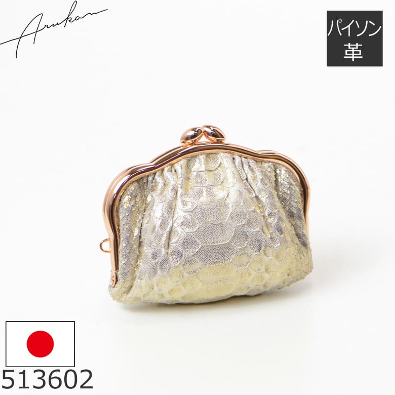 財布 レディース がま口 小銭入れ コンパクト 日本製 パイソン 蛇革 本革 使いやすい おしゃれ 上品 大人 金運 開運 プレゼント ARUKAN アルカン 513602 レディース・母の日・プレゼント