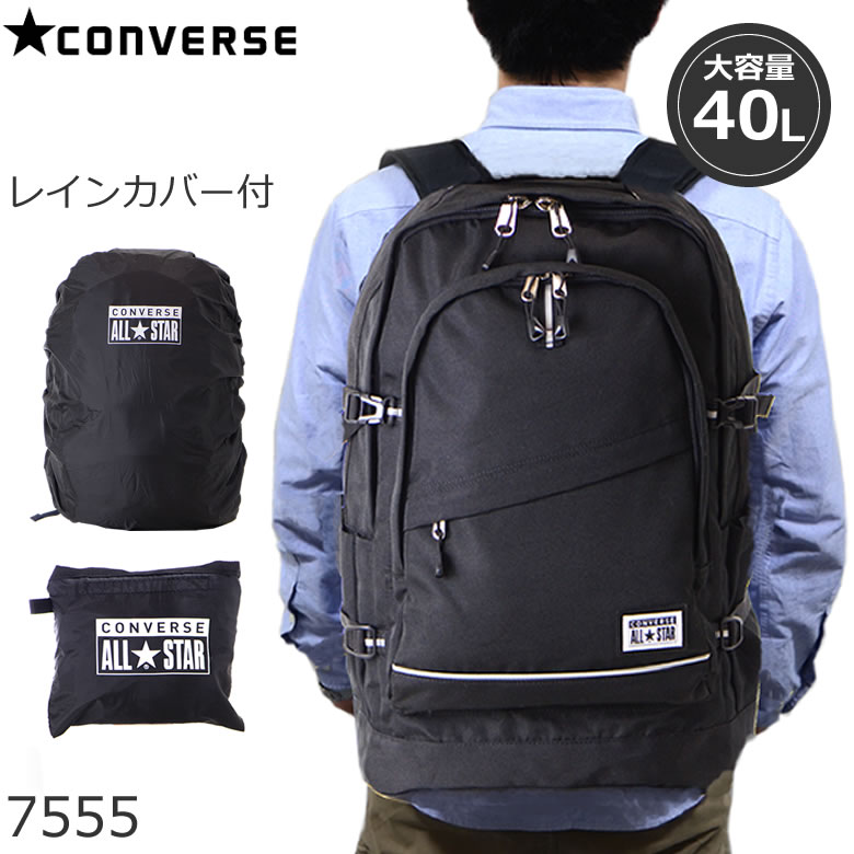 CONVERSE コンバース リュックサック スクールバッグ ナイロン 高校生 中学生 男子 女子 大容量 レインカバー付き ブラック 40L 7555 【店頭受取対応商品】 メンズ・レディース・父の日・プレゼント