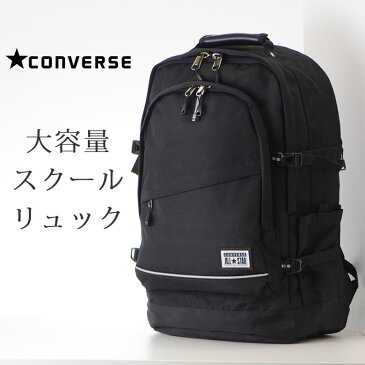 CONVERSE コンバース リュックサック スクールバッグ ナイロン 高校生 中学生 男子 女子 大容量 レインカバー付き ブラック ネイビー グレー 40L 7555 【店頭受取対応商品】 メンズ・レディース・父の日・母の日・新生活