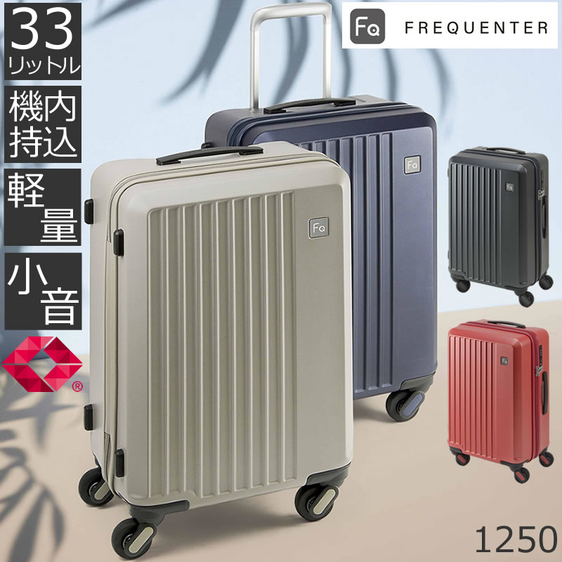 キャリーケース 軽量 キャリーバッグ 静音 機内持ち込み sサイズ スーツケース 静か FREQUENTER フリクエンター 1250レディース・メンズ・プレゼント