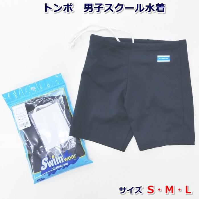 スクール水着 男子 トランクス S・M・Lサイズ トンボ【2枚までメール便】