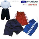 サイド2本ライン入り スクールジャージハーフパンツ 120・130サイズ 体操服 体操着 小学生 ユニ・コーポレ−ション製【1枚までメール便】