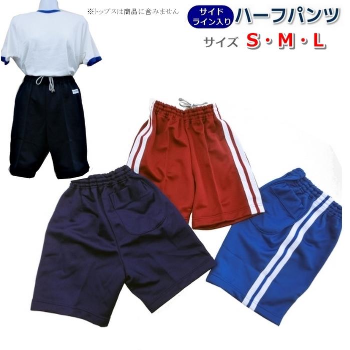 サイド2本ライン入り スクールジャージ ハーフパンツ S M Lサイズ ユニ コーポレ−ション製 体操服 小学生 中学生 体操着【1枚までメール便】