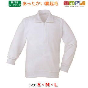 【1枚までメール便】裏起毛体操服 長袖襟付きハーフジップ S/M/L ユニ・コーポレーション