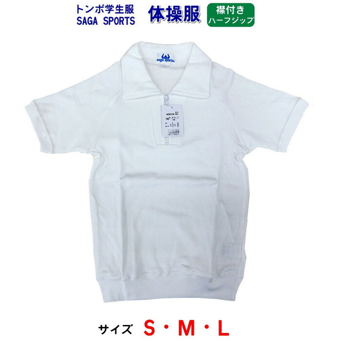 【1枚までメール便】トンボ サーガ体操服 半袖襟つきハーフジップ S/M/L