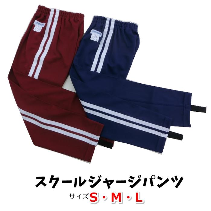 サイド2本ライン入り スクールジャージパンツ S・M・L ユニ・コーポレーション製 体操服 小学生 中学生 体操着