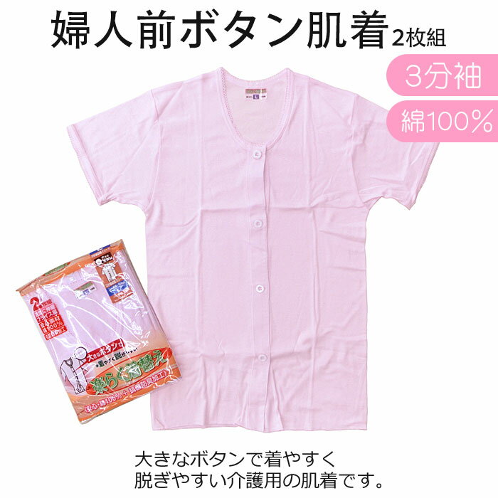 周りの方が介助をする時も、本人さんがご自身で着替えられるときも、大きなボタンで着やすく、脱ぎやすい介護肌着です。 指先を動かすことで、様々な機能のリハビリになるよう考えられています。 在庫数を超えるご注文をいただく場合、備考欄に、追加分も含めた「総必要セット数」をご記入ください。（この商品は2枚で1セットですのでご注意ください）お取り寄せ後、まとめて発送しますので、2〜5日お時間をいただくことがあります。 ご注意 ・「コンビニ受け取り」をご希望の場合〜 宅配便（ゆうパック）のみ、ローソン・ミニストップ・ファミリーマート受け取り限定、代引不可となります。詳しくはこちらの 「コンビニ受け取りご利用ガイド」もご確認ください。商品詳細 周りの方が介助をする時も、本人さんがご自身で着替えられるときも、大きなボタンで着やすく、脱ぎやすい楽々肌着です。 指先を動かすことで、様々な機能のリハビリになるよう考えられた商品です。 通常の国産ブランド前ボタンシャツよりボタンが2周りほど大きく、 当社店頭価格比で、国産ブランド肌着1枚の価格でこちらの商品が2枚購入できます。 素材は綿100％　婦人用はピンクのみの販売です。 在庫数を超えるご注文をいただく場合、備考欄に、追加分も含めた「総必要セット数」をご記入ください。 （この商品は2枚で1セットですのでご注意ください） お取り寄せ後、まとめて発送しますので、2〜5日お時間をいただくことがあります。