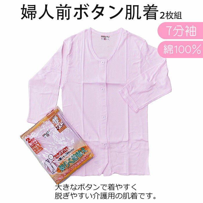 介護肌着 婦人用 ボタン前開き 7分袖 2枚組 消臭加工 No.22-355