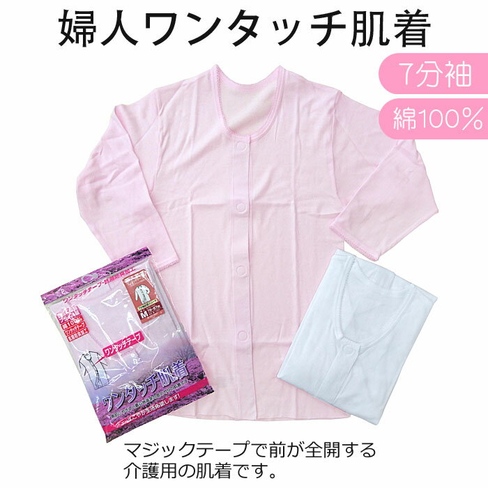 介護 肌着 婦人用 介護肌着 マジックテープ前開き 7分袖 ワンタッチ インナー　22-357 【1枚までメール便可】