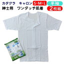 介護肌着 紳士用 カタクラ キャロン ワンタッチ マジックテープ前開き 半袖 2枚組 S・M・L