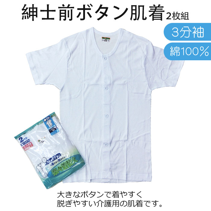 紳士用 介護肌着 ボタン前開き 半袖 2枚組 消臭加工 インナー メンズ No.12-354 介護 肌着 前開き ボタン 介助